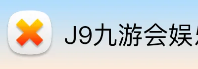 J9九游会娱乐官网 logo